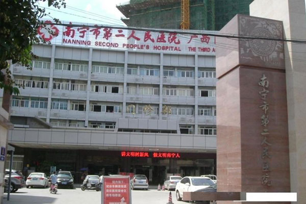 广西壮族自治区生殖医院